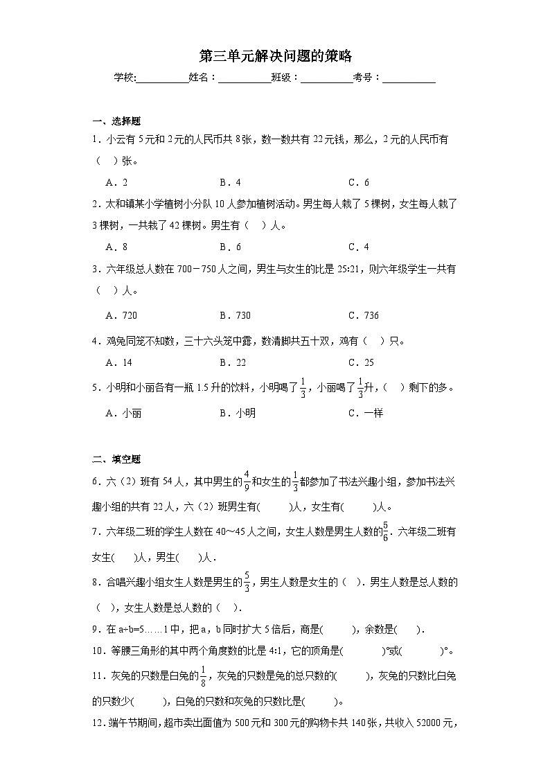 第三单元解决问题的策略同步练习  苏教版数学六年级下册第1页