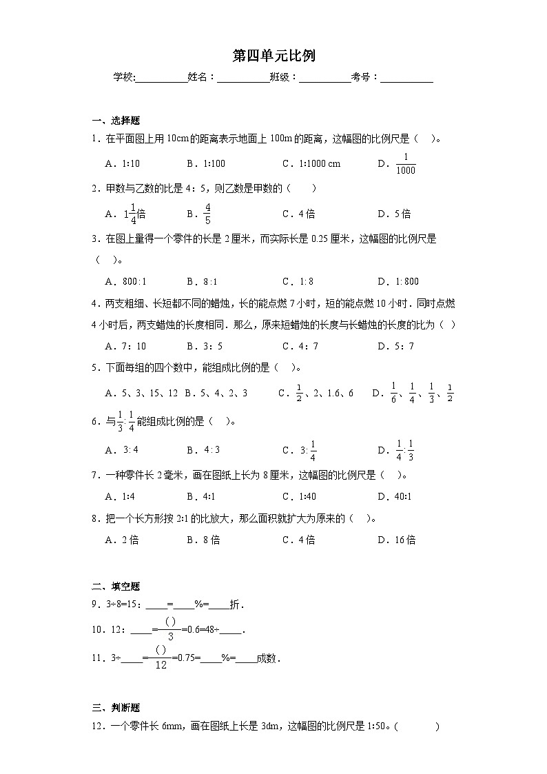 第四单元比例同步练习  苏教版数学六年级下册01