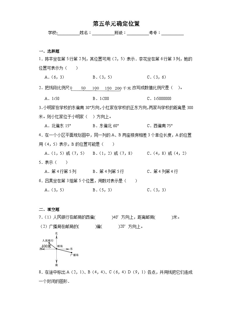 第五单元确定位置同步练习  苏教版数学六年级下册第1页