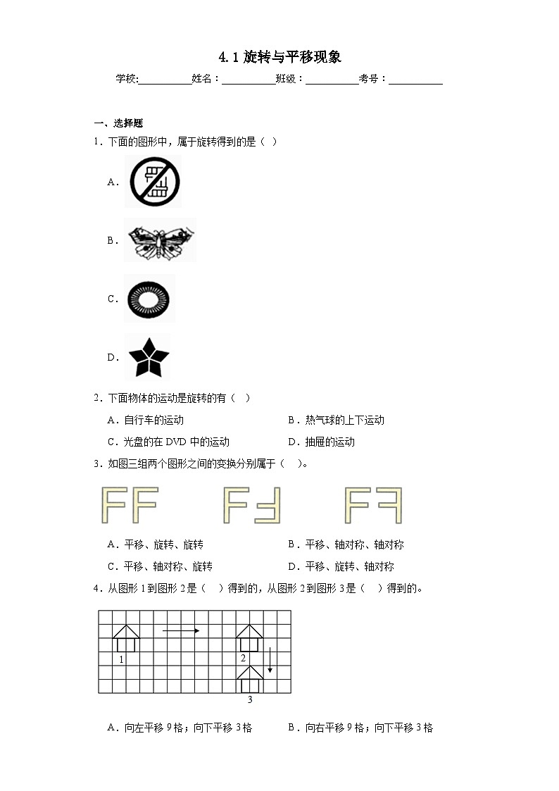 4.1旋转与平移现象同步练习  西师大版数学三年级下册01