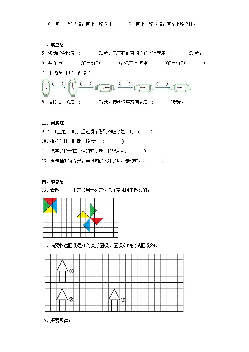 4.1旋转与平移现象同步练习  西师大版数学三年级下册02