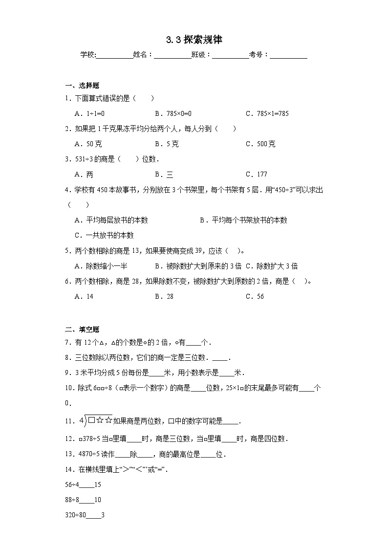 3.3探索规律同步练习  西师大版数学三年级下册01