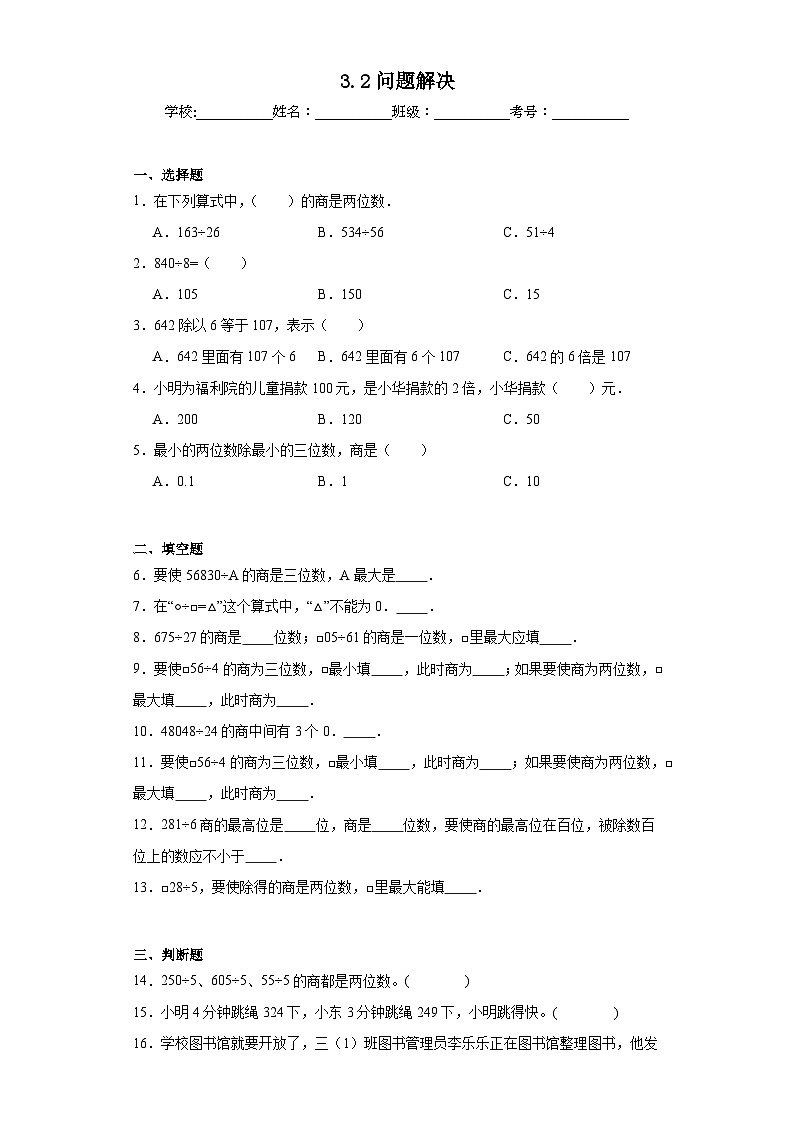 3.2问题解决同步练习  西师大版数学三年级下册01