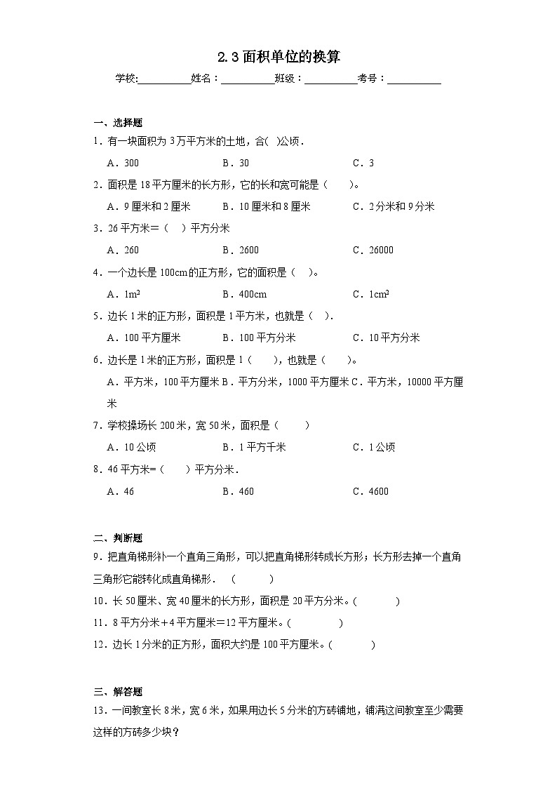 2.3面积单位的换算同步练习  西师大版数学三年级下册01