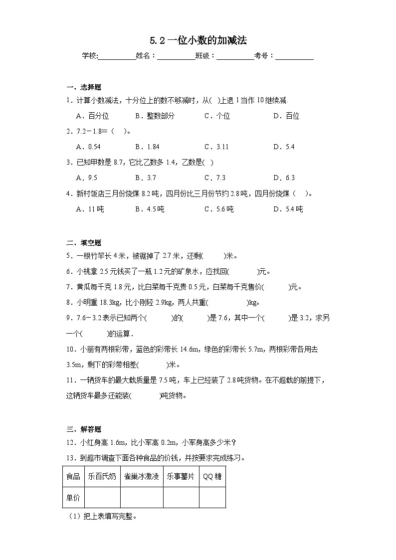 5.2一位小数的加减法同步练习  西师大版数学三年级下册第1页