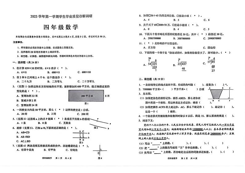 广州白云区2023-2024四年级上册数学期末试卷第1页