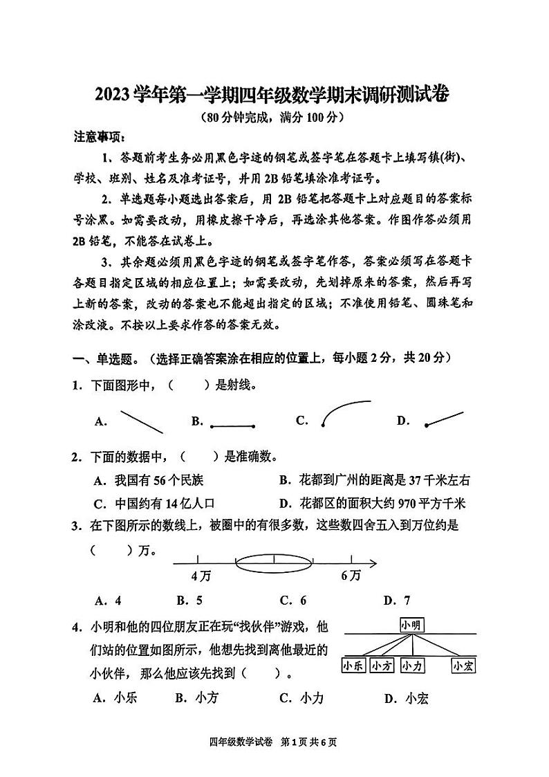 广州花都区2023-2024四年级上册数学期末试卷第1页