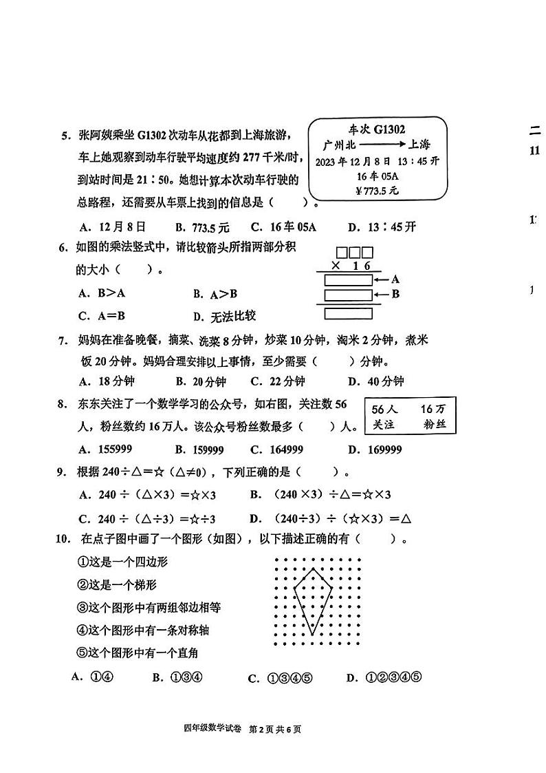 广州花都区2023-2024四年级上册数学期末试卷第2页