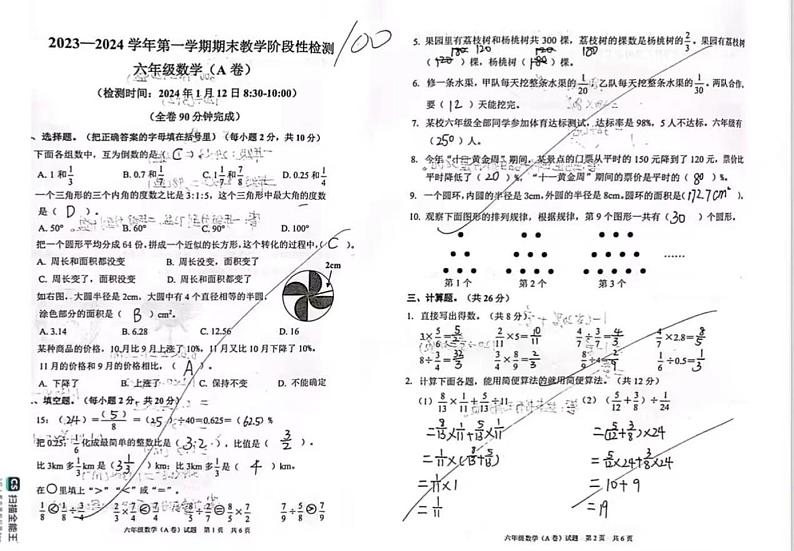 广州黄埔区2023-2024六年级上学期期末数学试卷（A卷）第1页