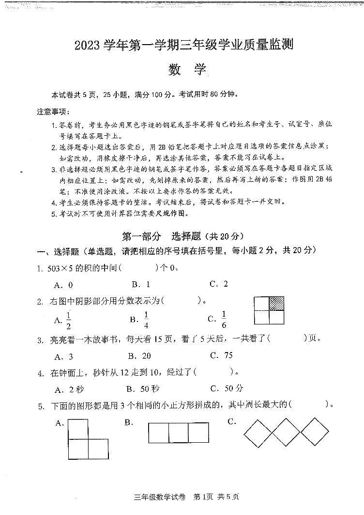 广州南沙区2023-2024三年级上册数学期末试卷第1页