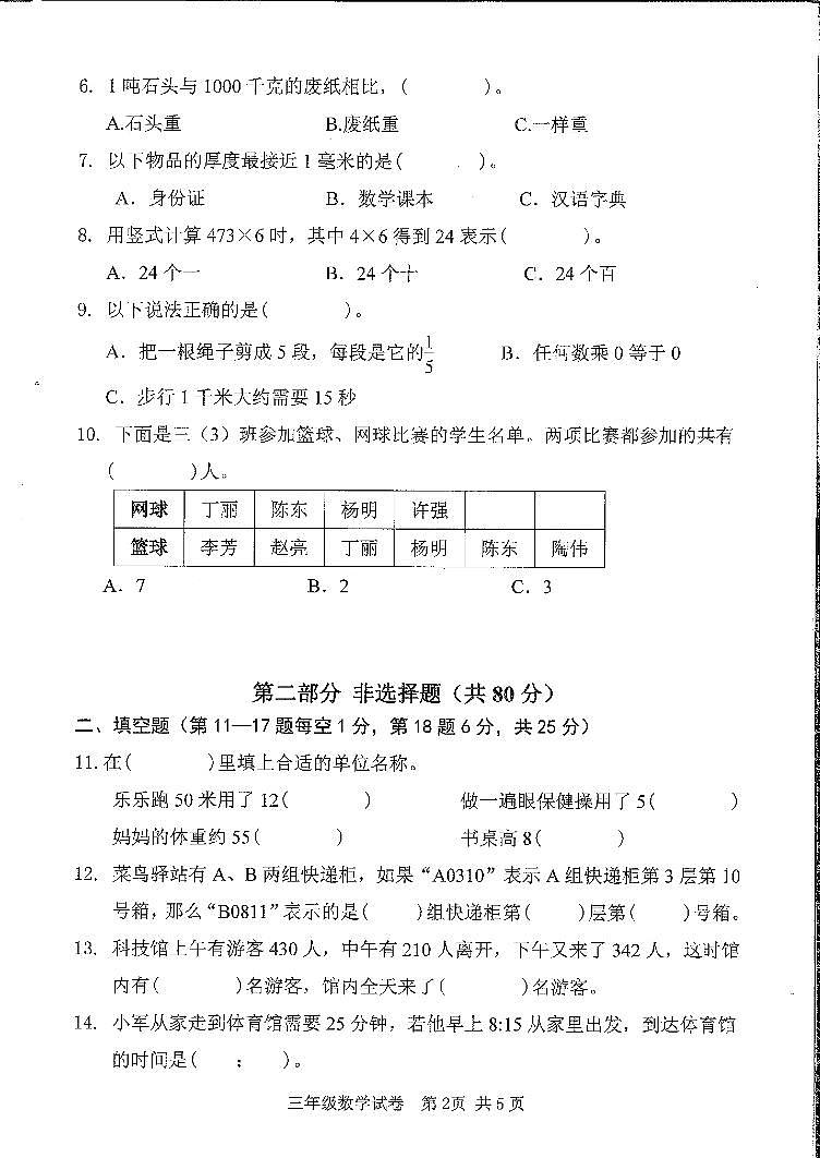 广州南沙区2023-2024三年级上册数学期末试卷第2页