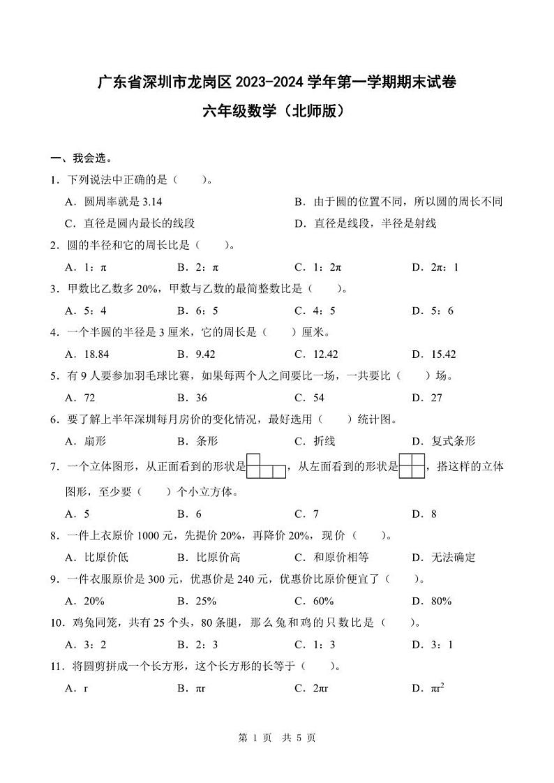 广东省深圳市龙岗区2023-2024学年第一学期期末试卷六年级数学（北师版）正文第1页