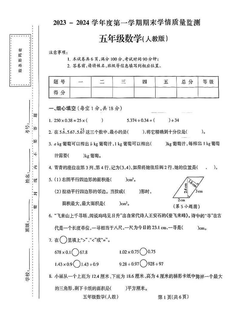 山西省朔州市怀仁市新桥小学2023-2024学年度第一学期期末学情质量监测试卷五年级数学（人教版）正文第1页