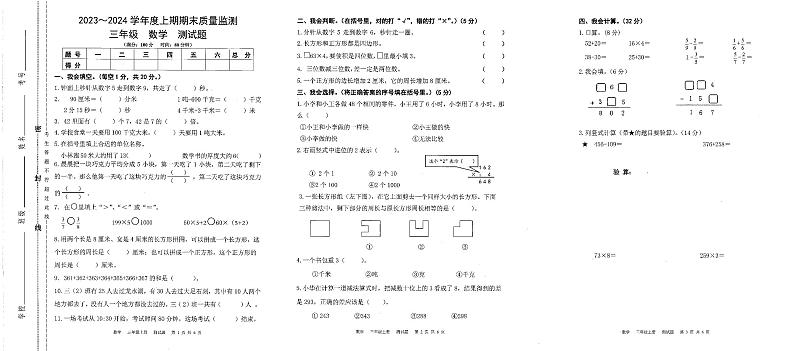 重庆市大足区2023-2024学年度上学期期末质量监测试题卷三年级数学（人教版）正文01