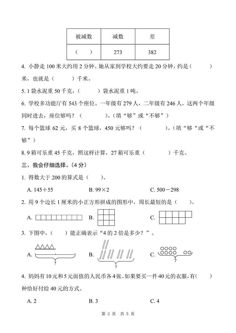 河南省洛阳市涧西区2023-2024学年第一学期期末考试试卷三年级数学（人教版）含答案第2页
