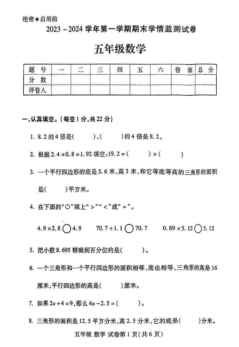 河南省洛阳市伊滨区2023-2024学年第一学期期末学情质量监测试卷五年级数学（人教版）含答案第1页