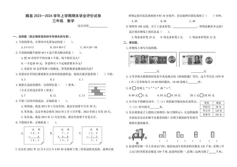 河南省商丘市睢县2023-2024学年上学期期末小学学业评价试卷三年级数学（人教版）含答案01