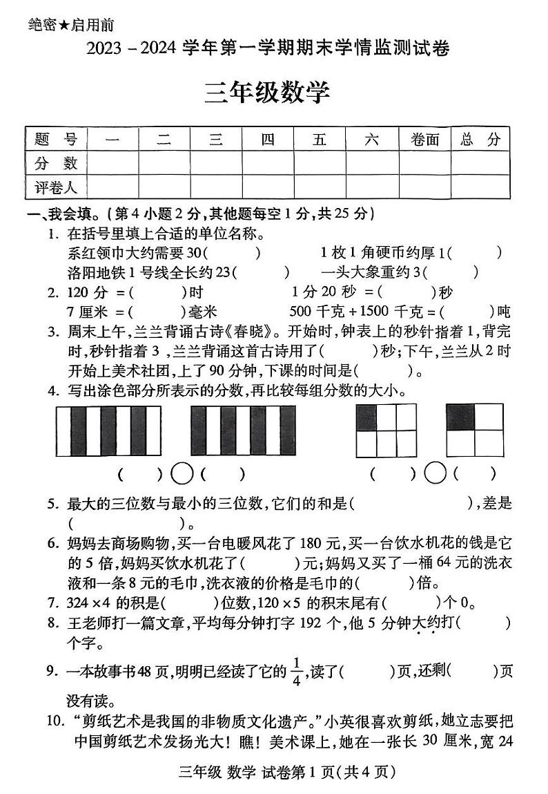 河南省洛阳市伊滨区2023-2024学年第一学期期末学情质量监测试卷三年级数学（人教版）含答案第1页