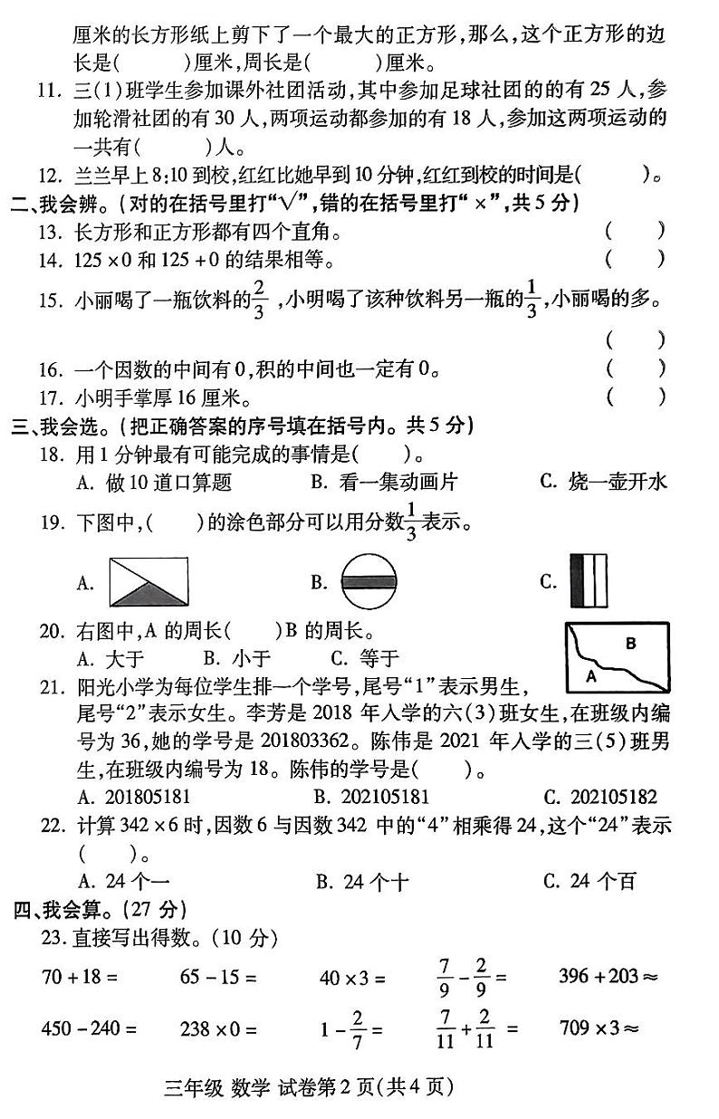 河南省洛阳市伊滨区2023-2024学年第一学期期末学情质量监测试卷三年级数学（人教版）含答案第2页