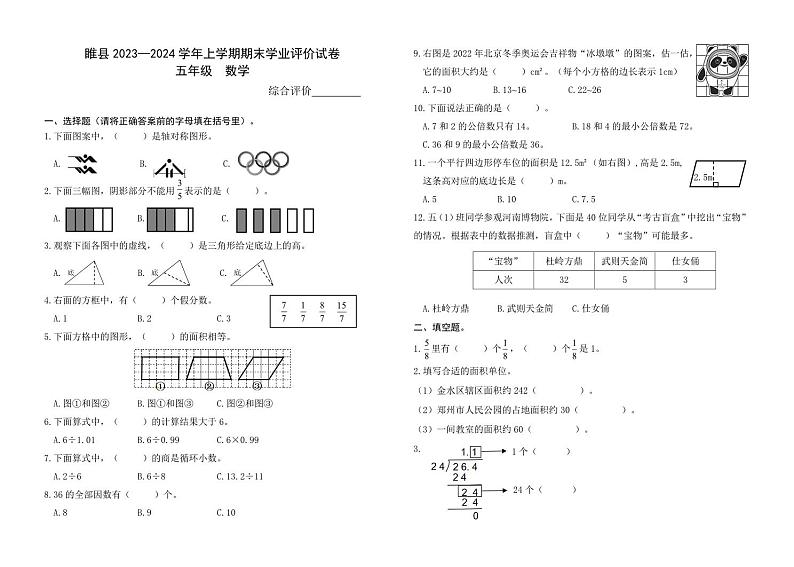 河南省商丘市睢县2023-2024学年上学期期末小学学业评价试卷五年级数学（人教版）含答案01