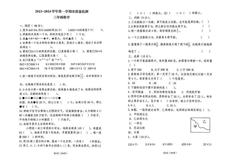 河南省洛阳市偃师区2023-2024学年第一学期期末质量检测试题三年级数学（苏教版）含答案第1页