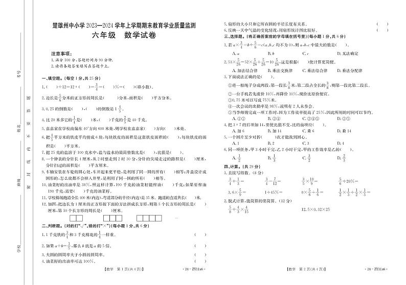 云南省楚雄彝族自治州2023-2024学年上学期期末教育学业质量监测试卷六年级数学（人教版）含答案第1页