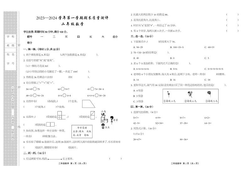 河北省衡水市景县2023-2024学年二年级上学期期末考试数学试题第1页