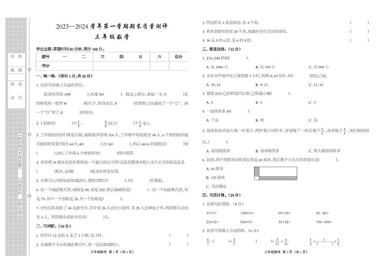 河北省衡水市景县2023-2024学年三年级上学期期末考试数学试题01