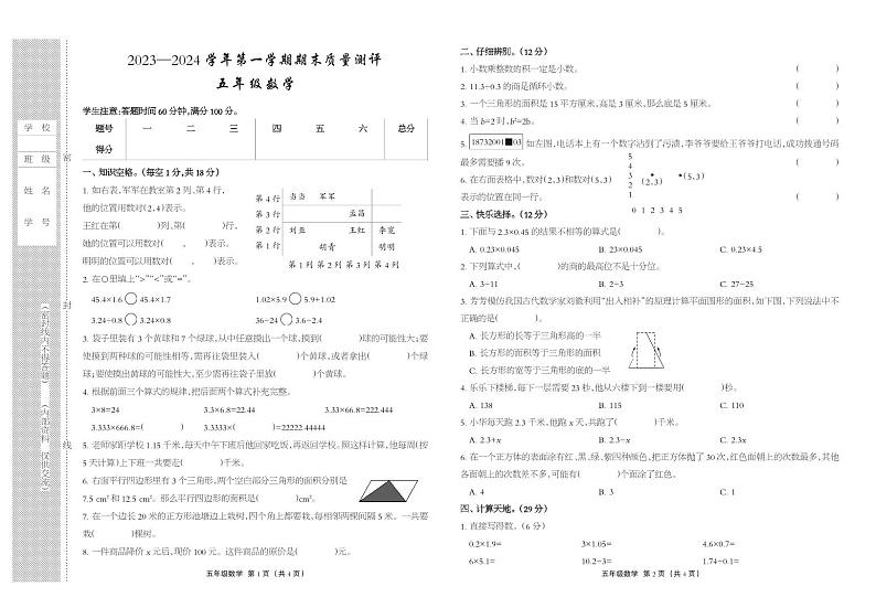 河北省衡水市景县2023-2024学年五年级上学期期末考试数学试题第1页