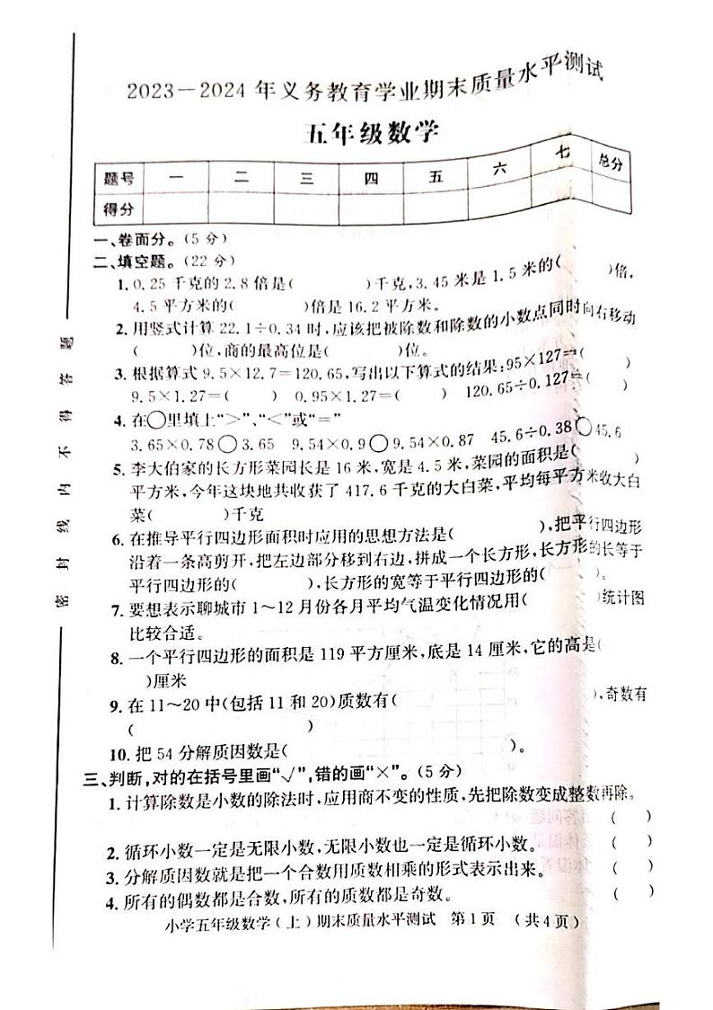 山东省聊城市莘县2023-2024学年五年级上学期期末考试数学试题第1页