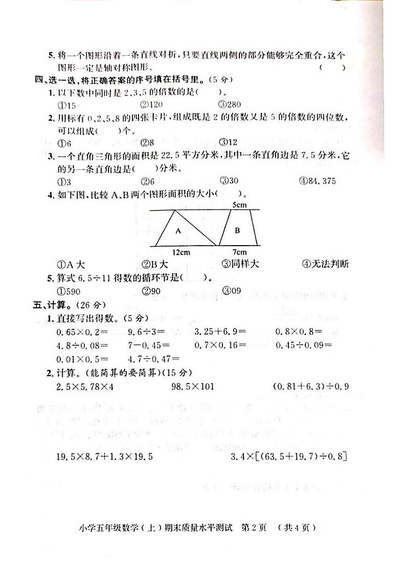 山东省聊城市莘县2023-2024学年五年级上学期期末考试数学试题第2页