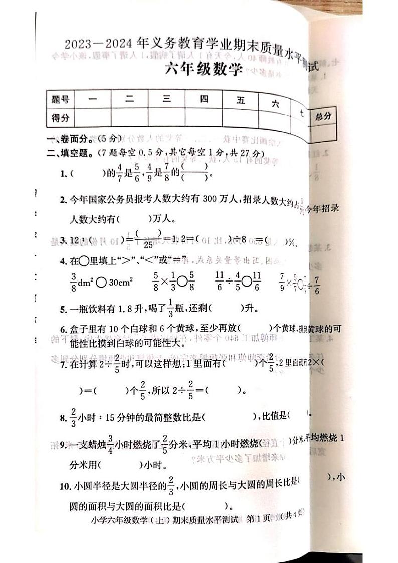 山东省聊城市莘县2023-2024学年六年级上学期期末考试数学试题第1页
