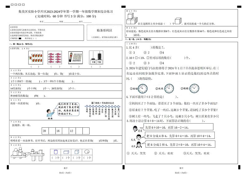 福建省厦门市集美区厦门市集美区实小片区2023-2024学年一年级上学期1月期末数学试题01