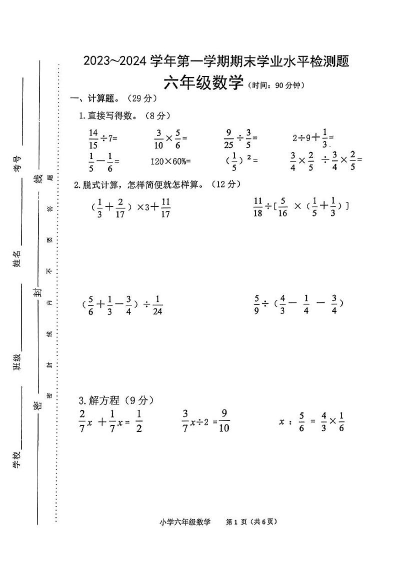 河南省平顶山市湛河区2023-2024学年第一学期期末学业水平检测题六年级数学（苏教版）正文01
