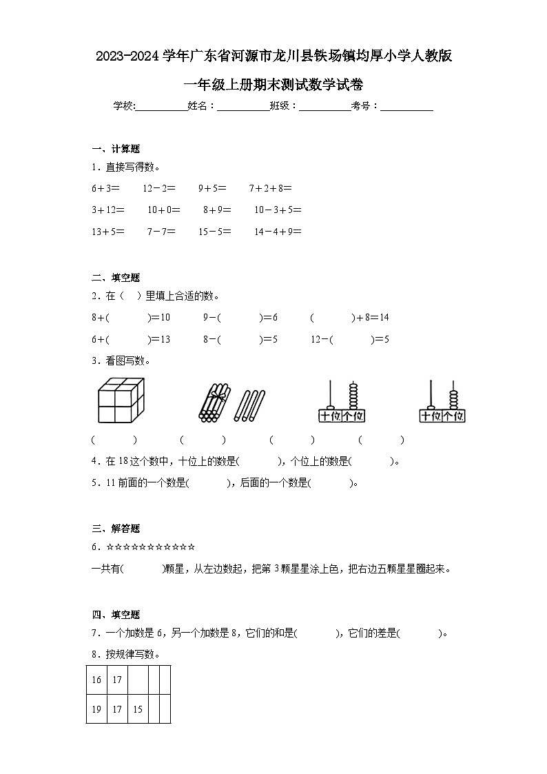 2023-2024学年广东省河源市龙川县铁场镇均厚小学人教版一年级上册期末测试数学试卷01
