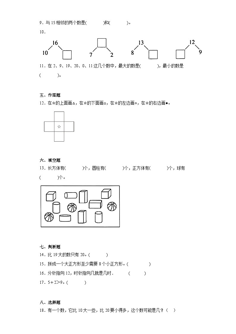 2023-2024学年广东省河源市龙川县铁场镇均厚小学人教版一年级上册期末测试数学试卷02