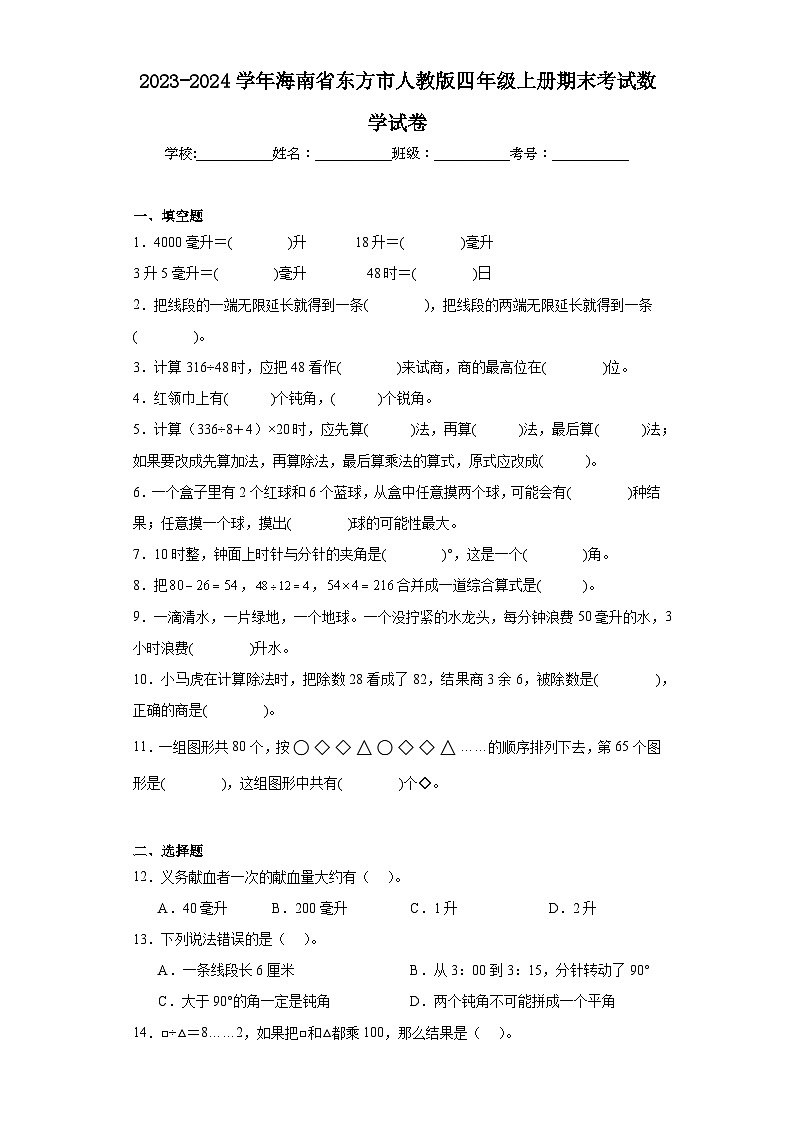 2023-2024学年海南省东方市人教版四年级上册期末考试数学试卷第1页
