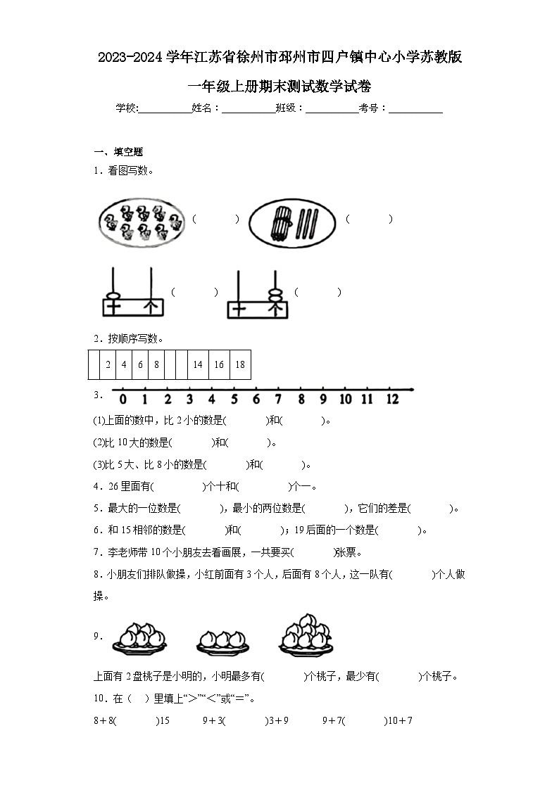2023-2024学年江苏省徐州市邳州市四户镇中心小学苏教版一年级上册期末测试数学试卷01