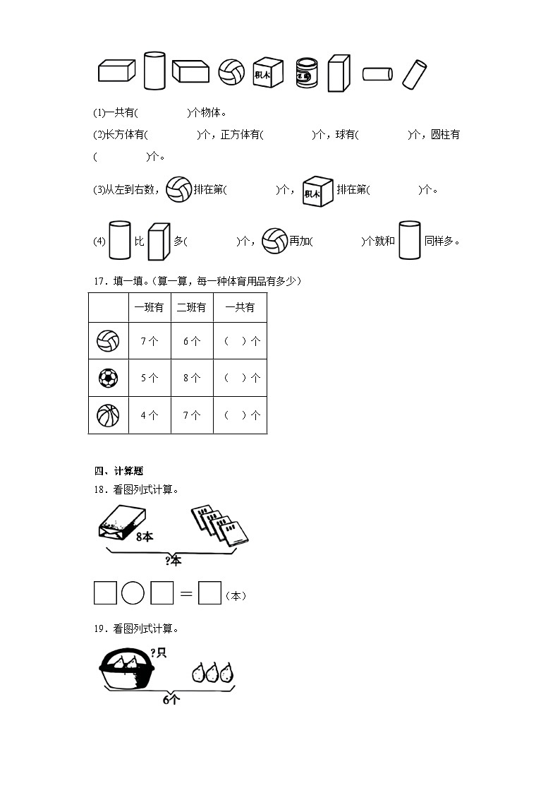 2023-2024学年江苏省徐州市邳州市四户镇中心小学苏教版一年级上册期末测试数学试卷03