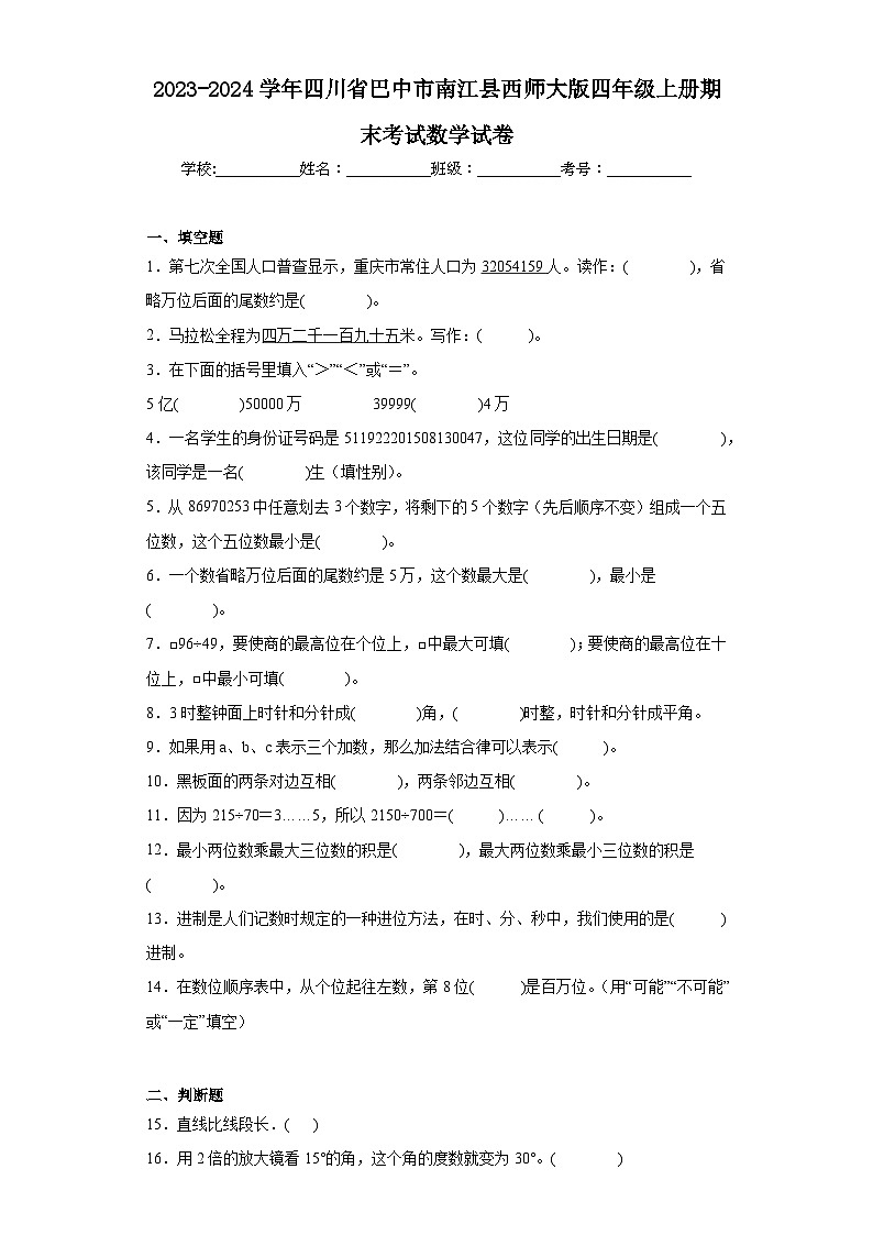 2023-2024学年四川省巴中市南江县西师大版四年级上册期末考试数学试卷01