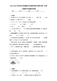 2023-2024学年四川省成都市东部新区联考北师大版三年级上册期末考试数学试卷