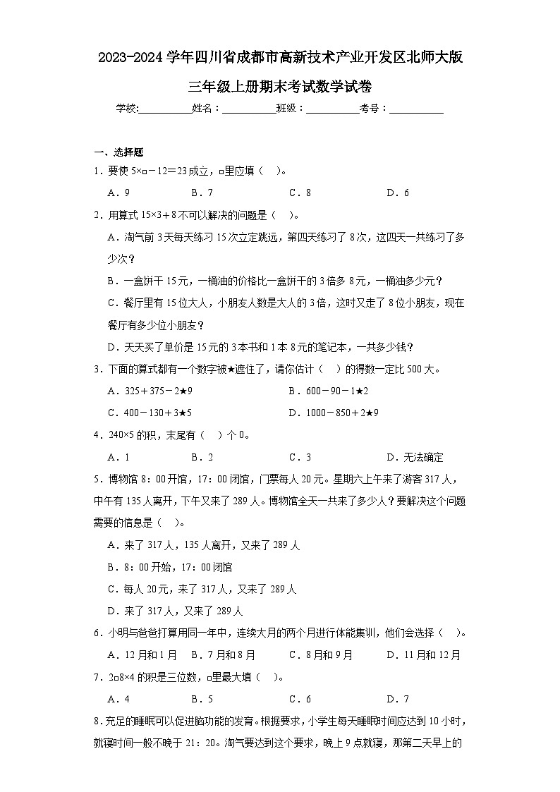 2023-2024学年四川省成都市高新技术产业开发区北师大版三年级上册期末考试数学试卷01