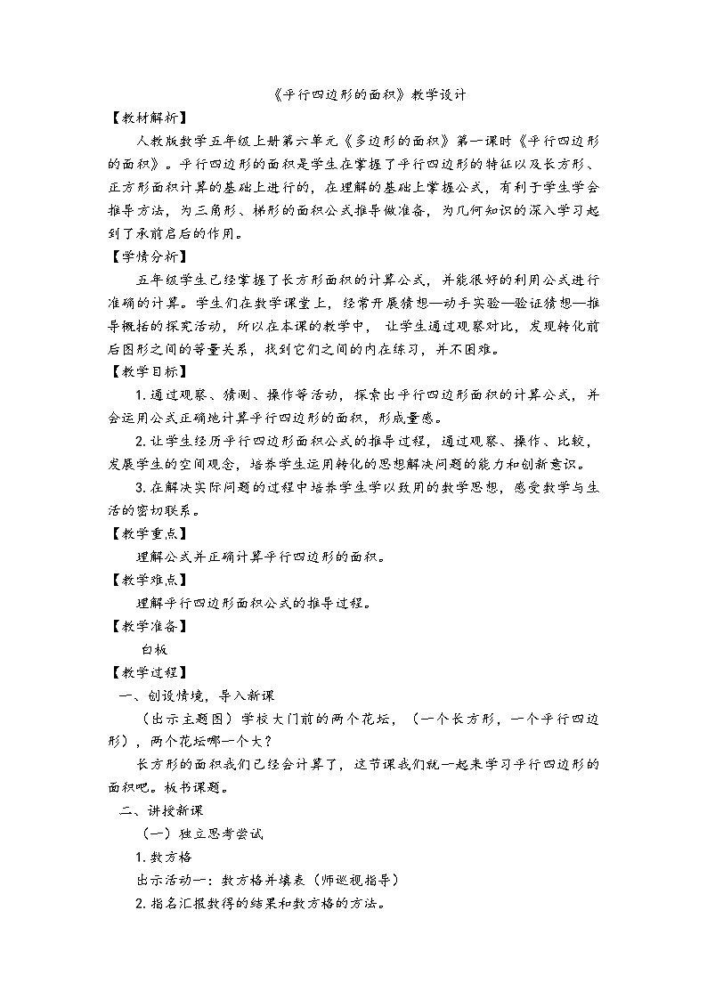 人教版数学五年级上册6.1《平行四边形的面积》教学设计第1页