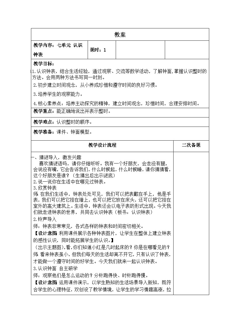 人教版数学一年级上册 7.1认识钟表 教案第1页