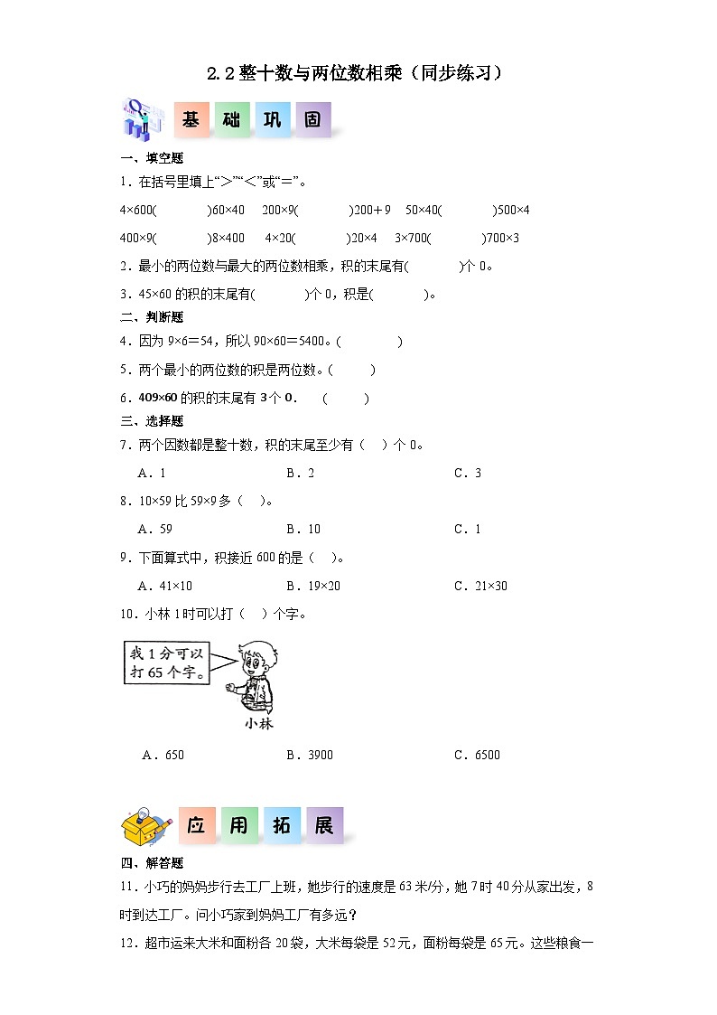 三年级数学下册（沪教版)2.2整十数与两位数相乘（同步练习）第1页