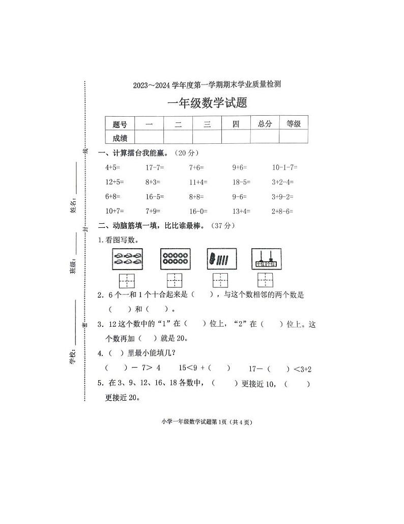 山东省滨州市沾化区2023-2024学年一年级上学期期末数学试卷01
