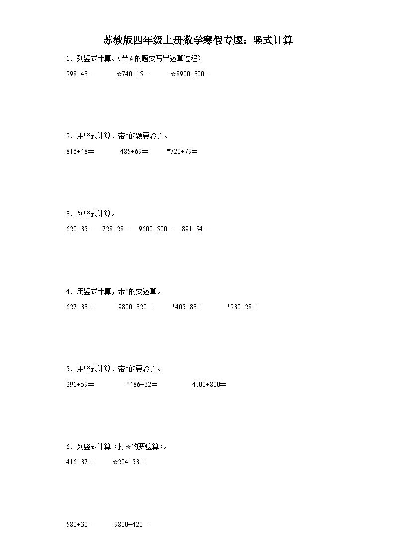 苏教版四年级上册数学寒假专题：竖式计算01