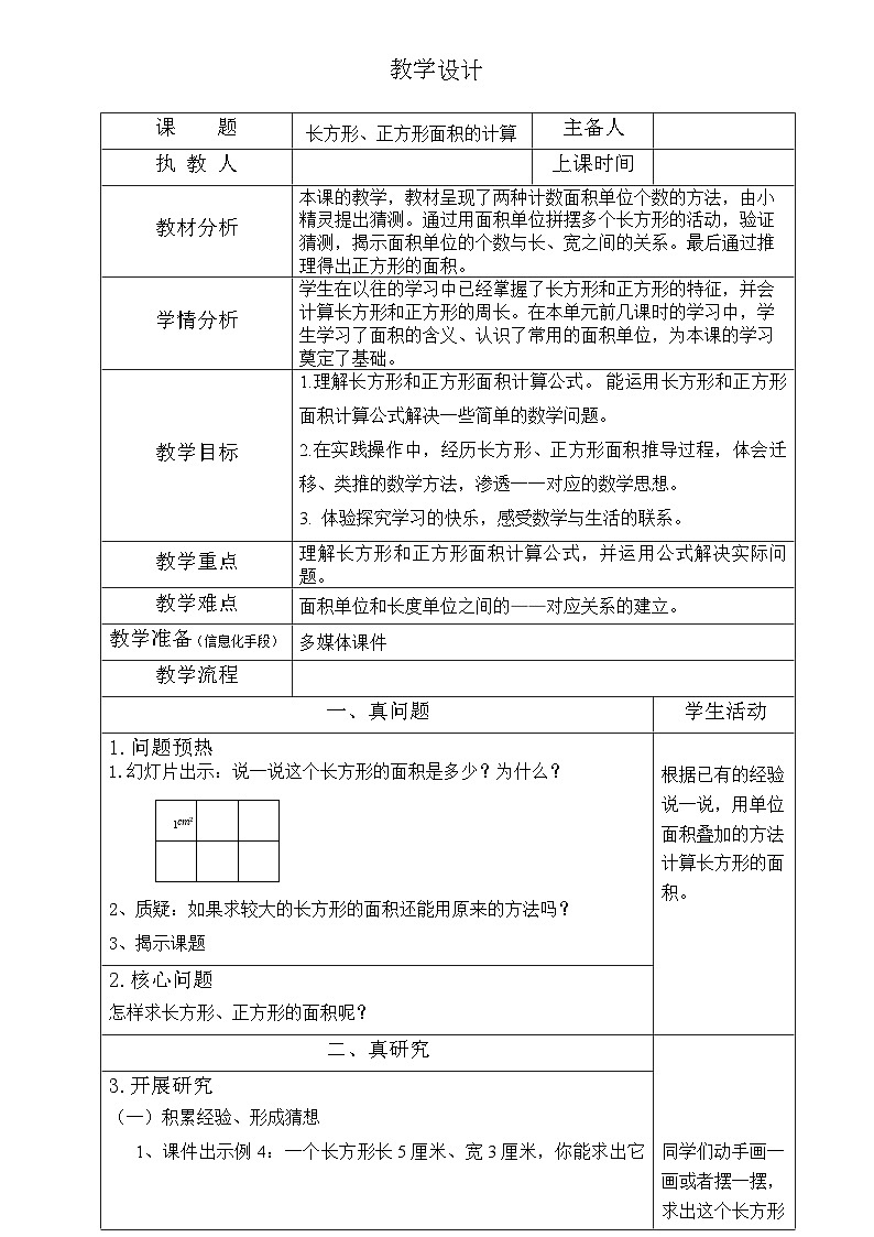 人教版数学三年级下册5.2 长方形、正方形面积的计算 教案第1页