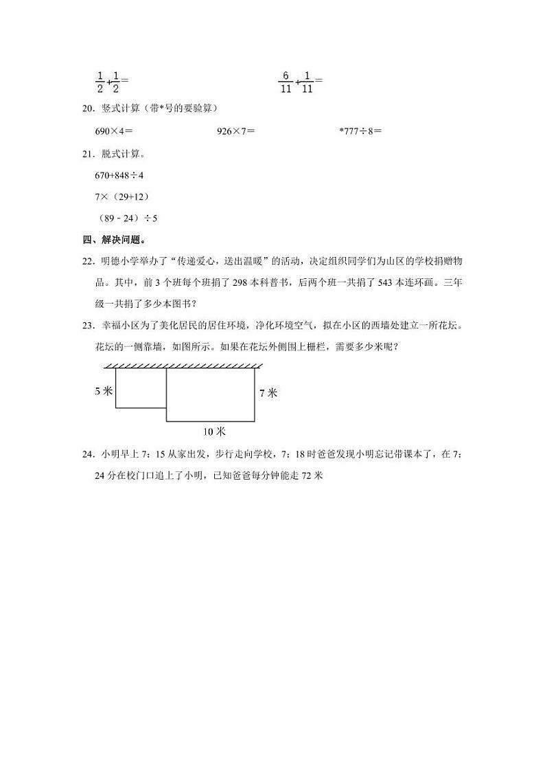 山东省青岛市崂山区某校2023-2024学年三年级上学期期末数学试卷第3页