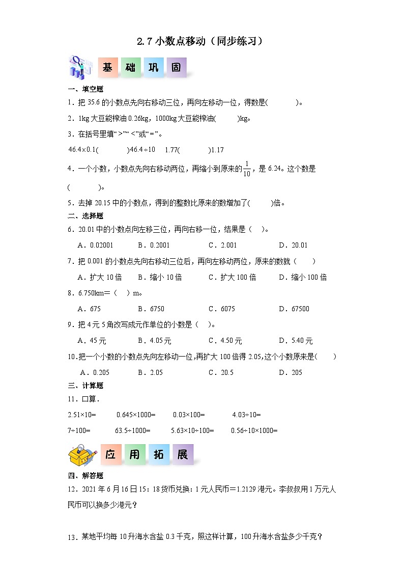 四年级数学下册（沪教版）2.7小数点移动（同步练习）01